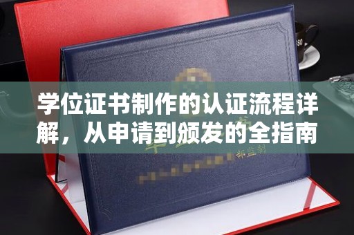 汤阴学位证书制作的认证流程详解，从申请到颁发的全指南