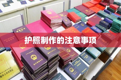 汤阴护照制作的注意事项